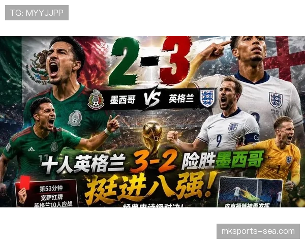 2026世界杯16强战进球大战：英格兰3-2墨西哥复盘